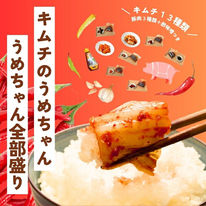 【ふるさと納税】うめちゃん全部盛り 総重量3.2 キムチのうめちゃん キムチ 手作り 本場の味 コクうま 白菜 ニンニク ごはんのお供 ピリ辛 お米 ごはん ビール 酒 おつまみ 漬物 野菜 BBQ 焼肉 惣菜 キムチチャーハン キムチ鍋 発酵食品 韓国 奈良県 奈良市 なら 33-008