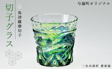 島津薩摩切子　与論町オリジナル二色冷酒杯　蒼黄緑 | 伝統工芸品 薩摩切子 切子 グラス 薩摩切子 冷酒 晩酌 グラス 薩摩切子 グラス ギフト 人気 おすすめ 与論町 限定 薩摩切子