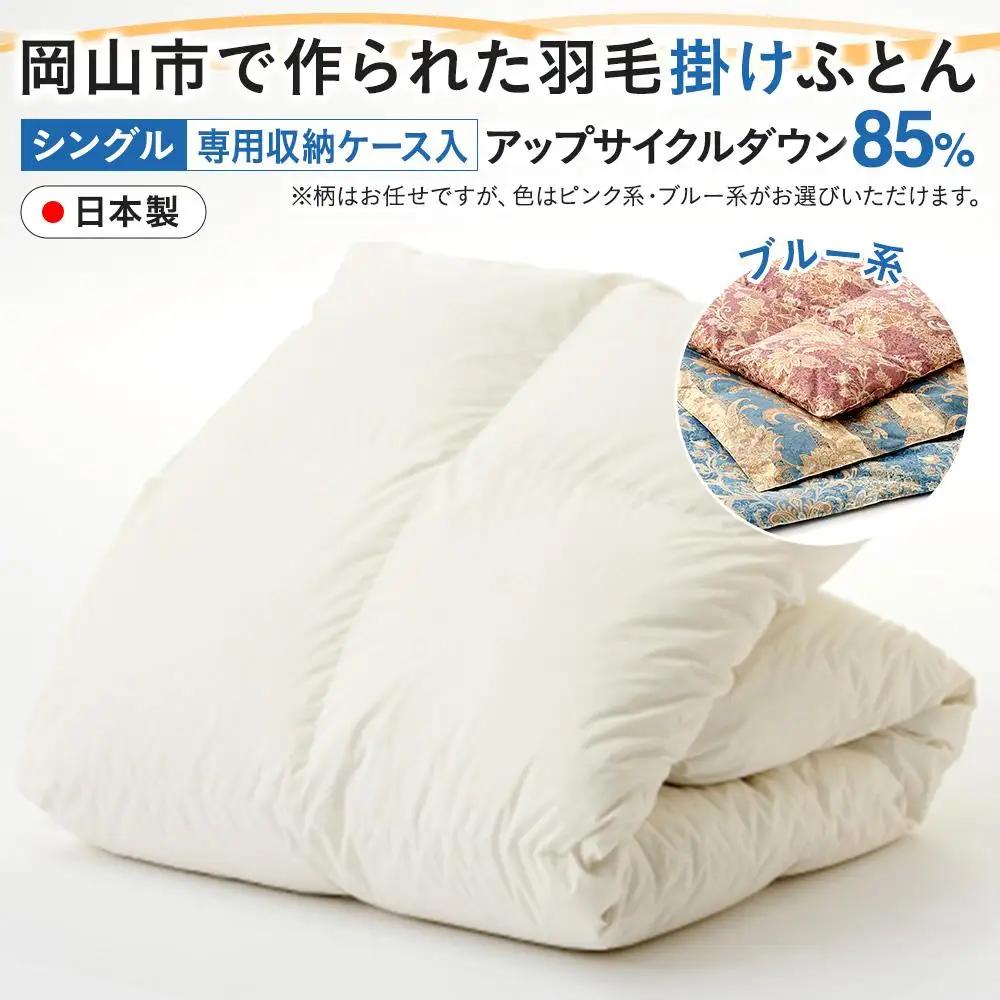 羽毛 布団 岡山市で作られた 羽毛掛けふとん 柄お任せ アップサイクルダウン 85％ シングルサイズ 寝具：ブルー系