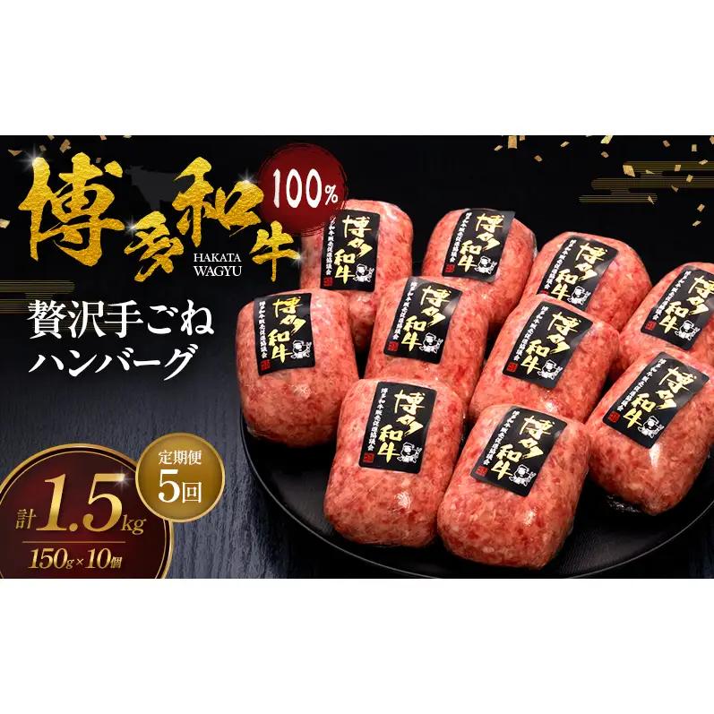 【5ヶ月連続 定期便】 博多和牛 100% 贅沢手ごね ハンバーグ 150g×10個 肉 牛肉 ※配送不可：離島