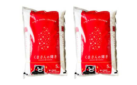 【令和7年産】くまさんの輝き （5kg×2袋）計10kg 米 お米 精米 白米 ごはん ご飯 【2026年10月下旬迄発送予定】