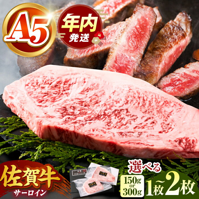 【ふるさと納税】 佐賀牛 A5 サーロイン ステーキ （ 150g / 300g / 600g ）【がばいフーズ】[HCS011] / 牛肉 サーロインステーキ 黒毛和牛 肉 精肉 ステーキ用 国産牛 国産 ブランド牛 a5 A5ランク 焼肉 BBQ サーロイン ロース 冷凍 送料無料 佐賀県 江北町