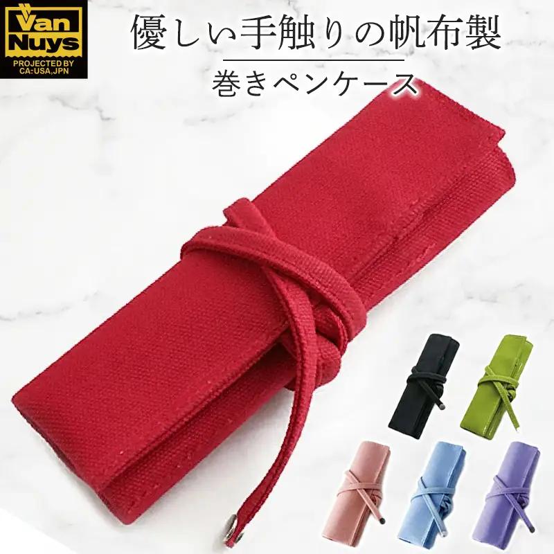 帆布の巻きペンケース／オープンタイプ　バンナイズ 帆布 シャーペン 鉛筆 ステーショナリー バッグイン 雑貨 日用品 文房具  レッド