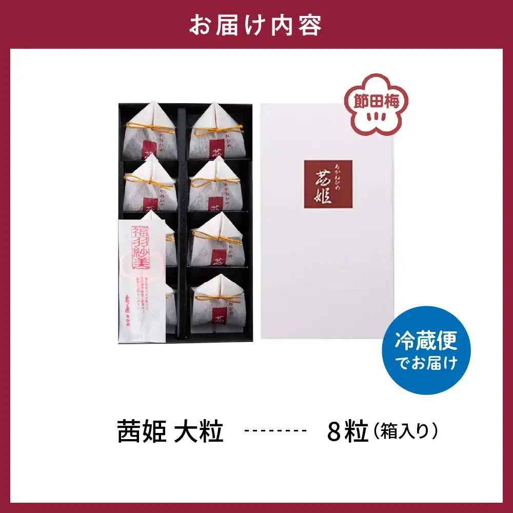 茜姫 大粒 8粒 箱入り 梅 完熟梅 無添加