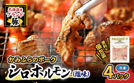 シロホルモン かみふらのポーク 塩味 小分け シロホルモン【4個】
