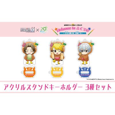 ふるさと納税 袋井市 アイドルマスターSideM×袋井市「S.E.M」オリジナル衣装　アクリルスタンドキーホルダーミニ3種