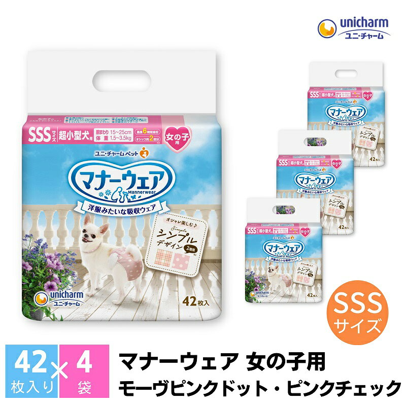 【ふるさと納税】マナーウエア ユニ・チャーム ユニチャーム 女の子用 SSSサイズ 42枚 × 4パック 計168枚 適応胴周り 15-25cm 適応体重 1.5-3.5kg モーヴピンクドット ピンクチェック 犬用おむつ ペット用おむつ マナーウェア 犬 マーキング そそう 香川県 観音寺市