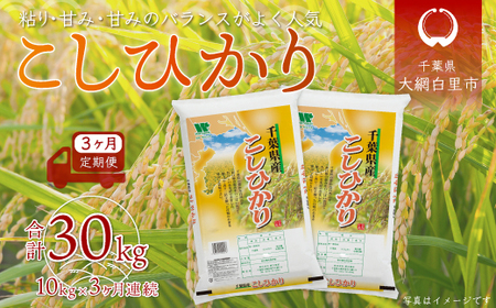 ＜3ヶ月定期便＞千葉県産「コシヒカリ」10kg×3ヶ月連続 計30kg A027