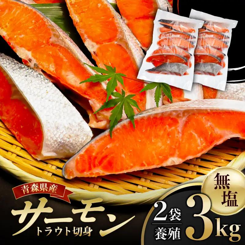 サーモントラウト切身1.5㎏：2袋【加熱用】 【kt113-001-2】