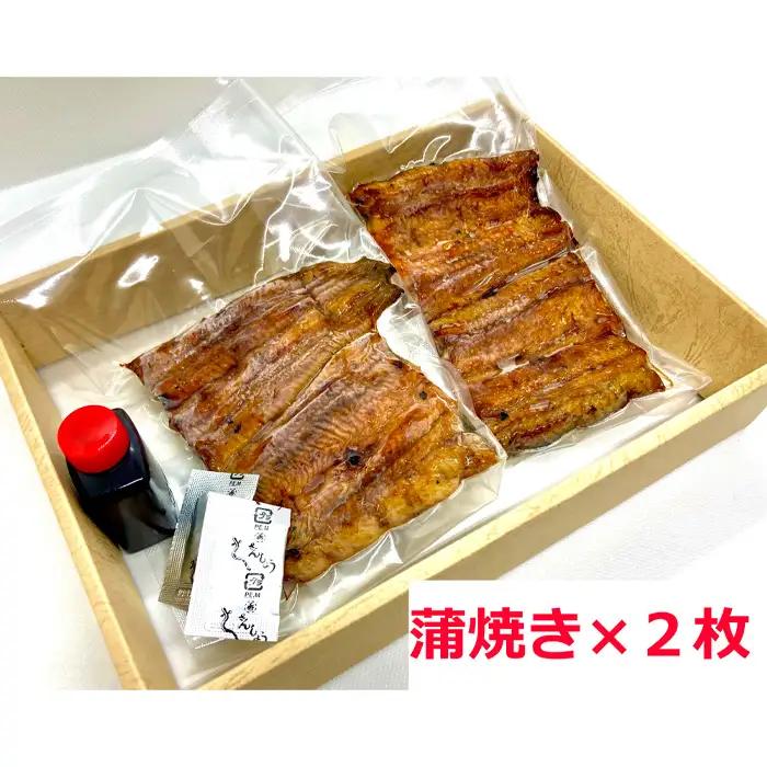 うなぎ蒲焼（真空パック）2人前 No.277