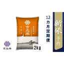 【ふるさと納税】【令和6年産新米予約　頒布会】雪温精法　佐渡産こしひかり2kg×12回