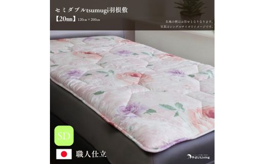 羽根敷ふとん セミダブル tsumugi 2cmやよいメディカル入り 布団 敷き布団 敷布団 ふとん 寝具 高反発マットレス マットレス 作り立てをお届け 職人手作り 受注生産 ダウンパワー400dp 無洗剤洗浄 岩手県 盛岡市 東北 岩手 盛岡 やよいLiving
