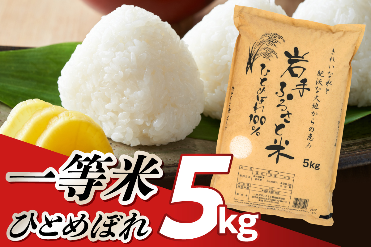 3人に1人がリピーター! 岩手ふるさと米 5kg 一等米ひとめぼれ 令和7年産 東北有数のお米の産地 岩手県奥州市産【配送時期に関する変更不可】 [U0215]