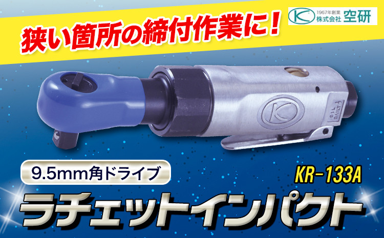 
            ラチェットインパクト エアーラチェットレンチ KR-133A 株式会社空研《90日以内に出荷予定(土日祝除く)》大阪府 羽曳野市 工具 DIY 小型 軽量 送料無料 ラチェット インパクト
          