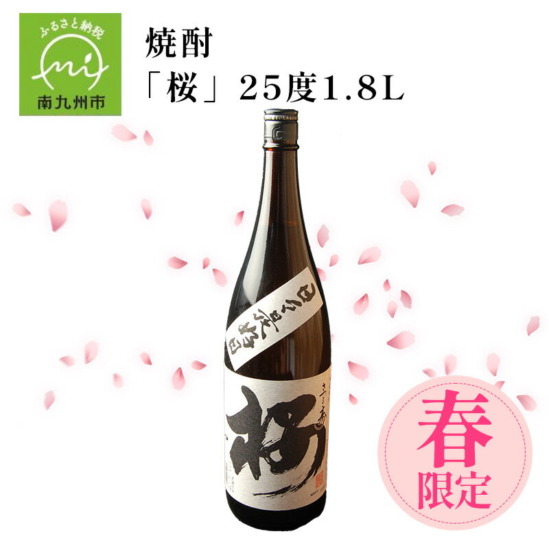【ふるさと納税】数量限定！春のみ出荷の焼酎「桜」25度1.8L
