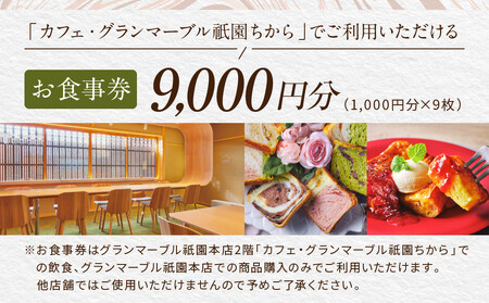【 グランマーブル 】カフェ＆シャンパーニュ祇園ちから ギフト券 9,000円分［ 京都 パン デニッシュ 食パン 人気 おすすめ ロングセラー おいしい ギフト プレゼント グルメ カフェ 食事 旅