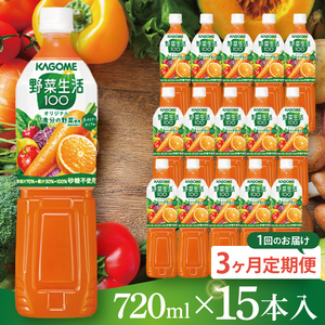 【3回定期便】カゴメ野菜生活100オリジナル  720ml×15本｜KAGOME 野菜 果実 おいしい 手軽 ジュース 飲料 野菜ジュース（93-212）