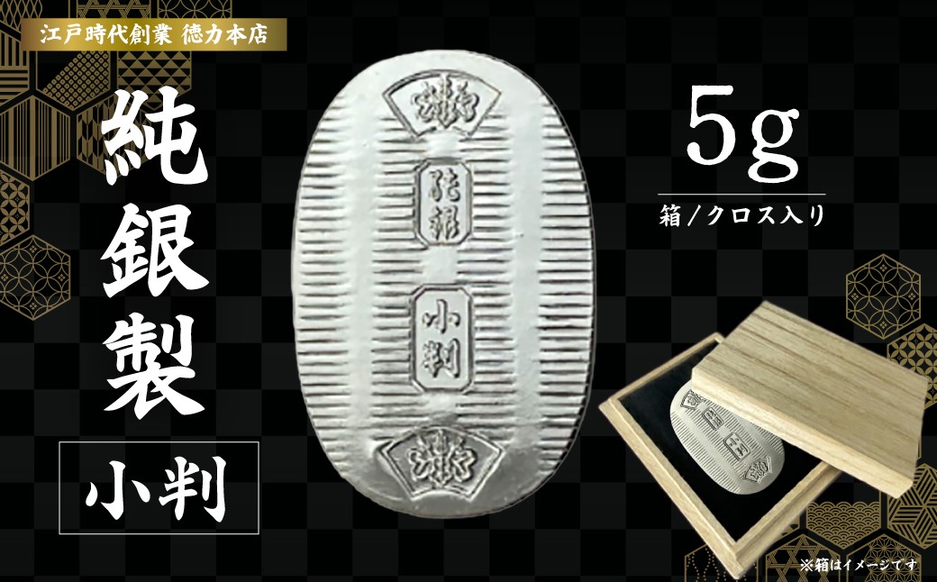 
                  純銀 小判 5g | 純銀 銀 銀製品 シルバー コレクション デザイン インテリア 美しい うつくしい きれい 御褒美 ご褒美 記念品 贈答品 贈り物 プレゼント お祝い 高級感 価値 埼玉県 久喜市
                