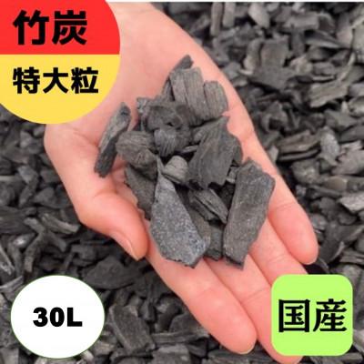 ふるさと納税 伊勢原市 竹炭　特大粒　30L『土壌改良、園芸、消臭、調湿効果、菌ちゃん農法』伊勢原市・梅鉢TMC