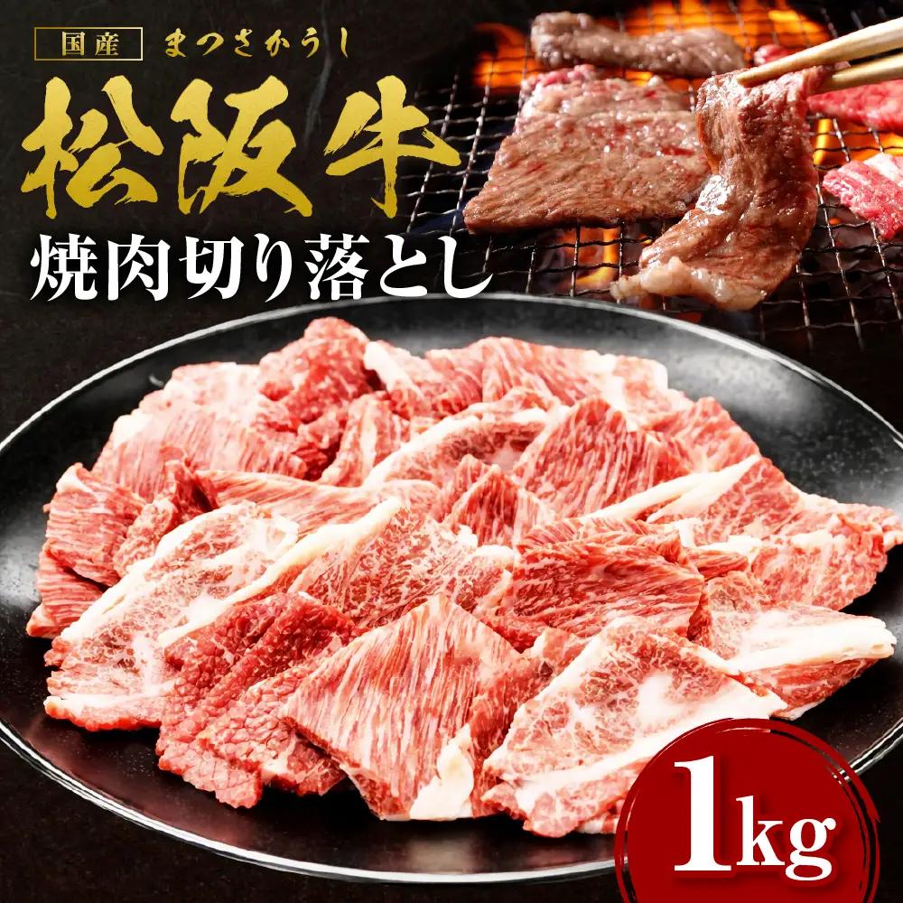松阪牛 焼肉 切り落とし 1kg 焼肉用 牛肉切り落とし