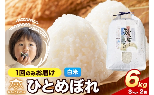 令和8年産 ひとめぼれ 6kg（3kg×2）【白米】秋田県産 [ひとめぼれ お米 精米 小分け 3kg袋]
