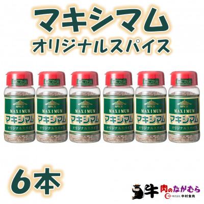 ふるさと納税 三股町 マキシマムオリジナルスパイス140g×6本【MI523】