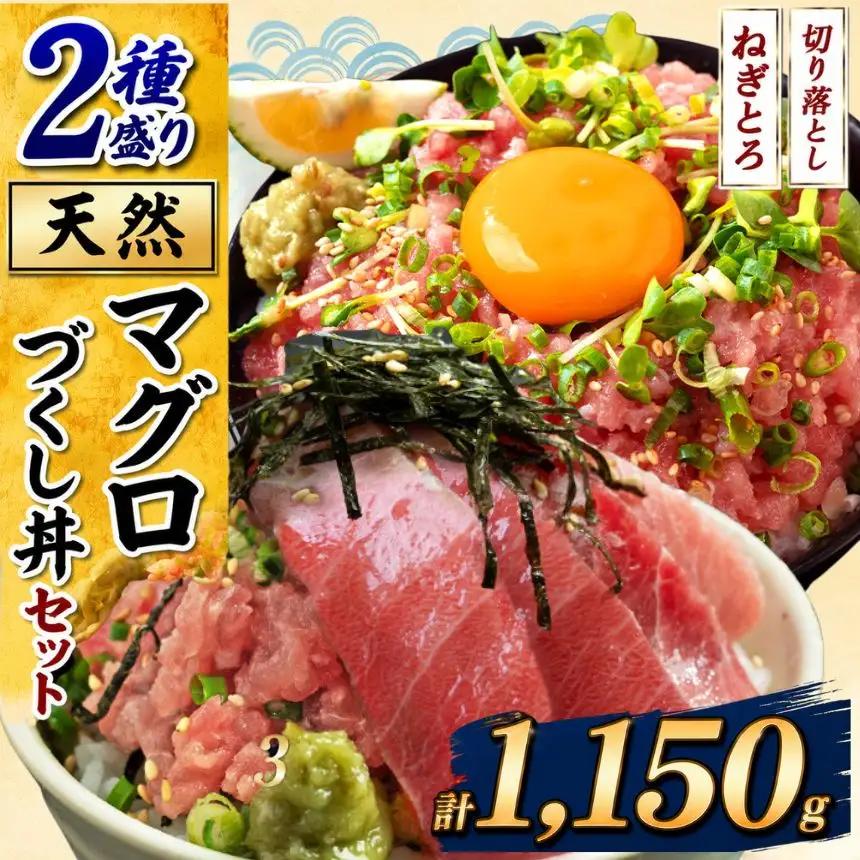 天然 マグロづくし丼 セット 2種盛り 1.15kg | 清幸丸水産 ネギトロ 切り落とし 鮪