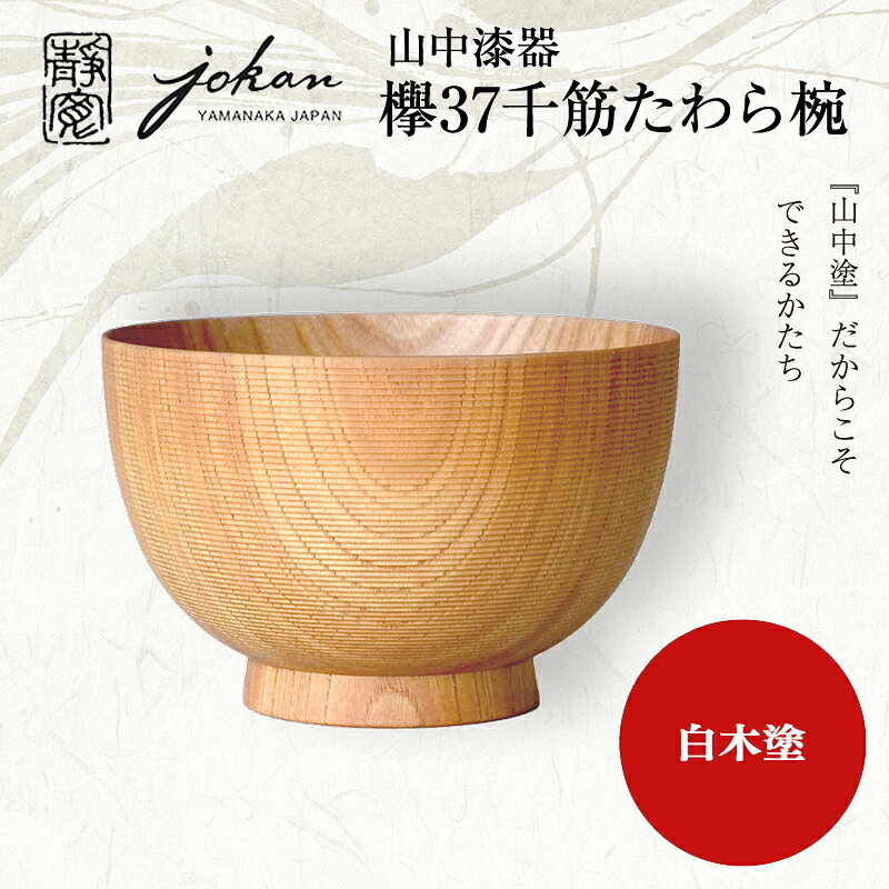 【ふるさと納税】山中漆器 千筋たわら椀 白木塗 欅材 天然木 木製 椀 器 汁椀 お椀 伝統工芸 工芸品 国産 テーブルウェア 能登半島地震復興支援 F6P-2363