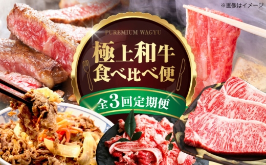 【全3回定期便】ミートモリタ屋 極上和牛便 お肉 肉 切落し ステーキ すき焼き 和牛 牛肉 定期便 食べ比べ 大阪府高槻市/株式会社ミートモリタ屋 [AOAI075]