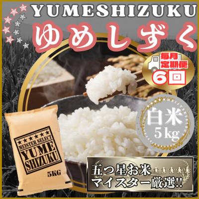 ふるさと納税 江北町 【毎月定期便】『夢しずく』白米5kg(江北町)全6回