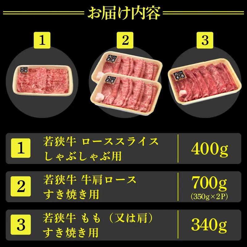 【ブランド牛】食べ比べ 若狭牛 3種 ロース/もも 計1.4kg 国産肉 冷凍 [e02-f001]
