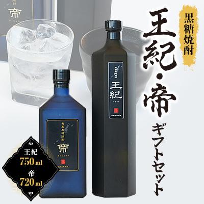 ふるさと納税 伊仙町 黒糖焼酎　王紀・帝ギフトセット　mkmt15