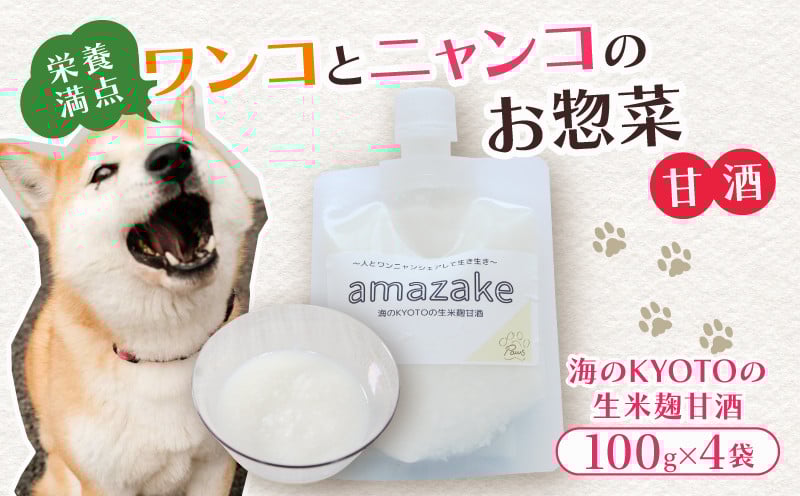 
                  無添加 ペット用甘酒 100g×4袋 犬猫兼用 国産 ヒューマングレード 水分補給サポート 発酵食品 ペットフード ペット用品 京都府舞鶴
                