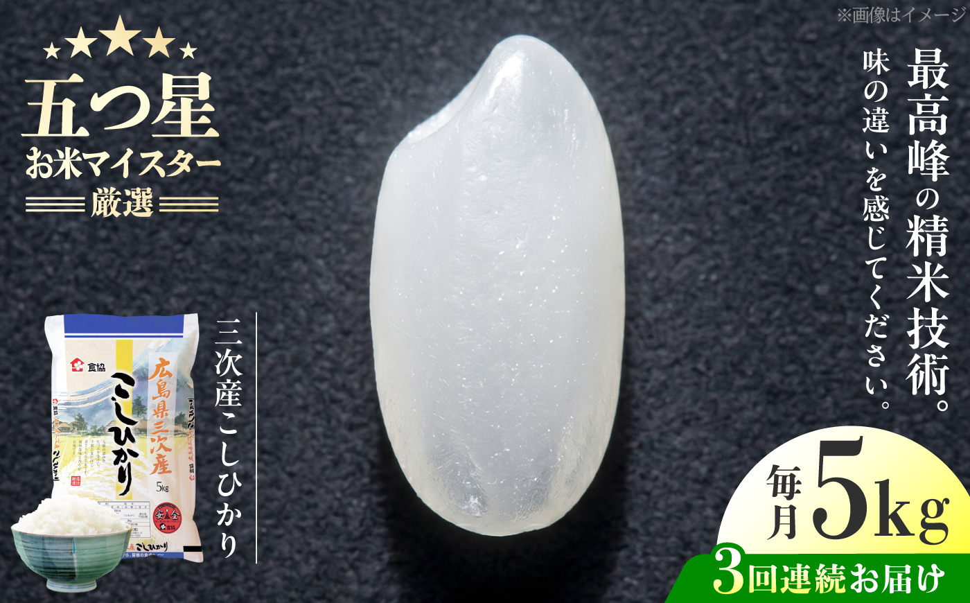 【全3回定期便】 広島県三次産こしひかり 5kg 三次市 / 食協株式会社 [APDK003]