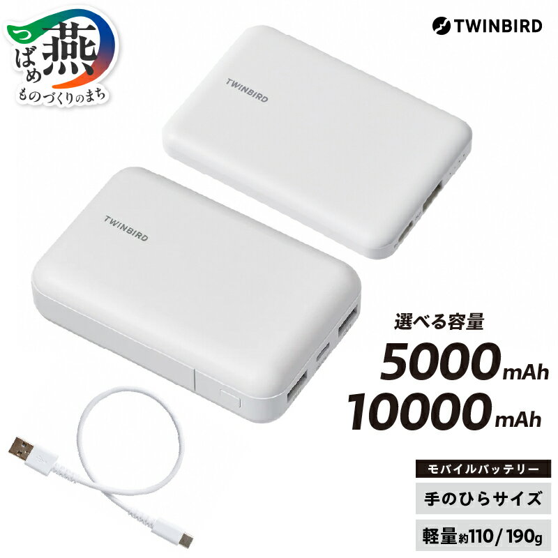 【ふるさと納税】 ツインバード モバイルバッテリー 選べる容量 5000mAh (AV-9105W) / 10000mAh (AV-9110W) 【 モバイル 充電器 充電ケーブル付 ホワイト 白 小型 コンパクト 手のひらサイズ 軽量 携帯 備え 防災 家電 電化製品 TWINBIRD 新潟県 燕市 燕三条 】 [10002856]