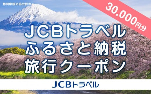 
            【静岡県】JCBトラベルふるさと納税旅行クーポン（30,000円分）※JCBカード会員限定
          