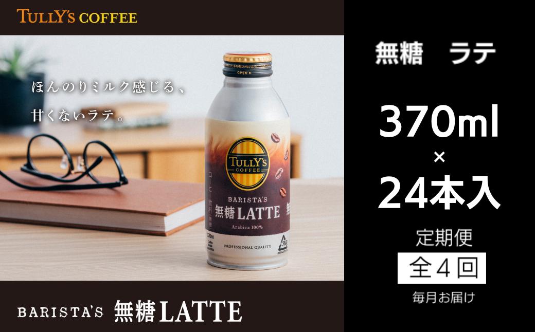 
            TULLY'S COFFEE 缶コーヒー カフェラテ 370ml 選べる容量 24本 定期便 バリスタ タリーズコーヒー コーヒー 珈琲 coffee 無糖 ブラック カフェラテ ラテ タリーズ 無糖ブラック 砂糖不使用 缶 缶コーヒー オフィス キャンプ アウトドア ドライブ 備蓄 保存 常温 防災 ギフト 贈答 徳島県 小松島市 株式会社 伊藤園
          