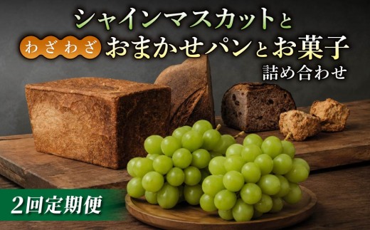 【2回定期便】シャインマスカットとパン・お菓子の定期便（シャインマスカット2房／わざわざのおまかせ薪窯パンセット）｜【JA信州うえだ／わざわざ】ぶどう 葡萄 大粒 果物 フルーツ 食パン カンパーニュ スコーン 頒布会 長野