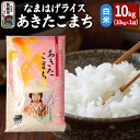 【ふるさと納税】令和6年産『なまはげライス』あきたこまち 白米 10kg 吉運商店 秋田県 男鹿市 お米 お弁当 おにぎり