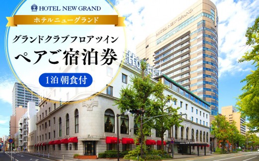 ホテルニューグランド グランドクラブフロア ツインルーム ペア宿泊券（1泊朝食付）【平日限定】｜人気 老舗 ホテル 最上級 絶景ビュー｜神奈川県 横浜市