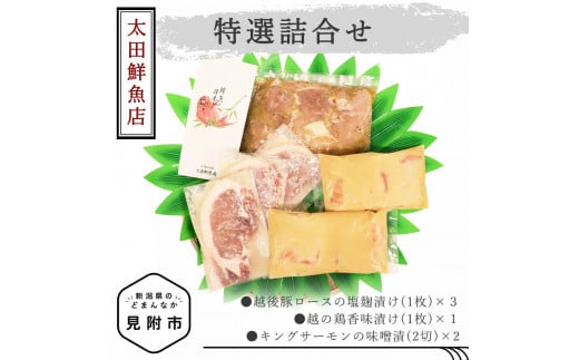 太田鮮魚店 特選詰め合わせ 越後豚 ロース 越の鶏 キングサーモン | 塩麹漬 味噌漬 おかず 惣菜 個包装 お取り寄せ グルメ 売れ筋 美味しい 名産品 老舗名店の味 お祝い ご褒美 やみつき リピート 簡単 時短