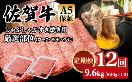 【定期便】佐賀牛 A5 すき焼き しゃぶしゃぶ 厳選部位 800g 12回定期 計9.6kg(800gx12) Q252-002 桑原畜産 ブランド牛 小分け スライス 黒毛和牛 牛肉 人気 佐賀県 小城市 