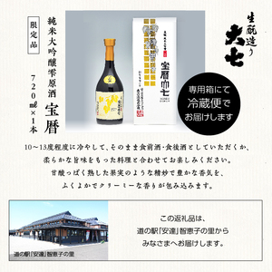 大七酒造「宝暦」720ml×1本 大七 日本酒 酒 アルコール 酒造 酒蔵 さけ おすすめ お中元 お歳暮 ギフト 送料無料 二本松市 ふくしま 福島県 送料無料【道の駅安達】