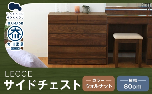LECCE レッチェ 80 サイドチェスト ウォルナット 【 10年保証 】 天然木 収納 引出し 無垢材 家具 収納家具 インテリア オシャレ シンプル チェスト