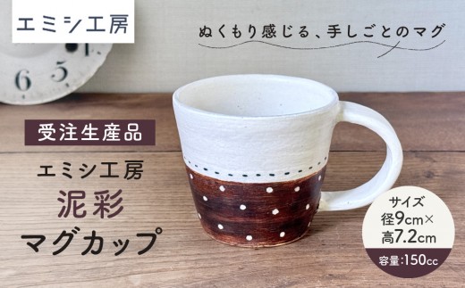 〔受注生産品〕 エミシ工房 泥彩マグカップ 【角田市】｜陶芸 とうげい 手作り 日常使い 食器 カップ 電子レンジ カップ コップ