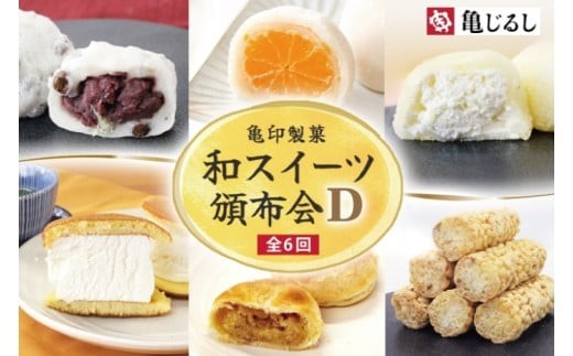 
                  【6ヶ月定期便】亀印製菓 和スイーツ頒布会D【全6回】【 ごろごろ 豆大福 ゆず香る みかん大福 生大福 生どら焼き ふわふわ クリーミー 笠間栗 パイまんじゅう 吉原殿中 お取り寄せ ギフト グルメ 贈答 冷凍 常温 茨城県 水戸市】(MP-20)
                