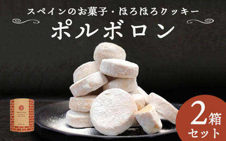 赤れんが ポルボロン 2箱（12個×2） ： 幸せを運ぶお菓子 ポルボロン ポルポローネ クッキー さくほろ 焼菓子 洋菓子 スイーツ おやつ お茶菓子