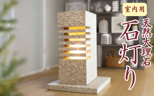 ＜天然大理石 石灯り（室内用）＞自然石 照明 ライト 置物 インテリア 間接照明 おしゃれ コンセント式 LEDスティックライト 板 台座付