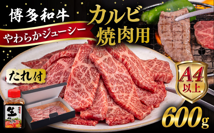 
                  博多和牛 カルビ 焼肉用 600g 焼肉のタレ付 糸島市 / ヒサダヤフーズ 黒毛和牛 牛肉 焼き肉用  [AIA031]
                