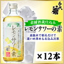 【ふるさと納税】老舗酒蔵仕込み レモンサワーの素　500ml×12本【1531024】